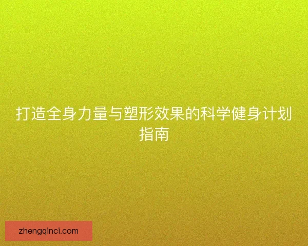 打造全身力量与塑形效果的科学健身计划指南