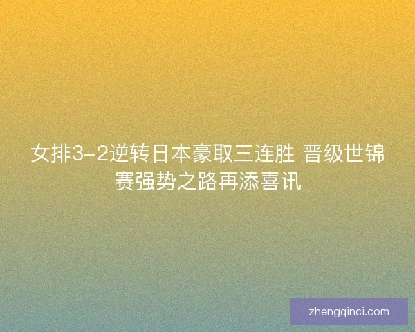 女排3-2逆转日本豪取三连胜 晋级世锦赛强势之路再添喜讯