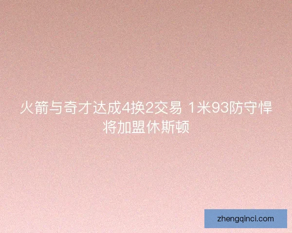 火箭与奇才达成4换2交易 1米93防守悍将加盟休斯顿